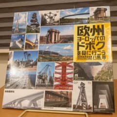 欧州ヨーロッパのドボクを見に行こう　八馬智のサムネイル