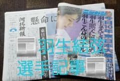 ☆羽生結弦選手・河北新報・ニッカンスポーツ3/11日新聞紙☆のサムネイル