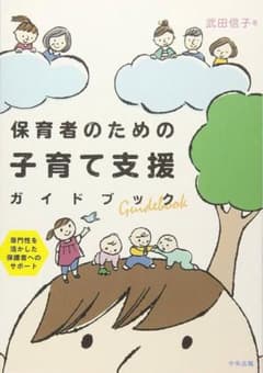保育者のための子育て支援ガイドブックのサムネイル
