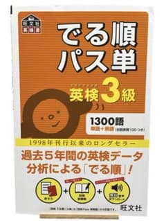⭐️単語集⭐️でる順パス単 英検3級 単語カード1300語 赤シート＋音声DL付のサムネイル