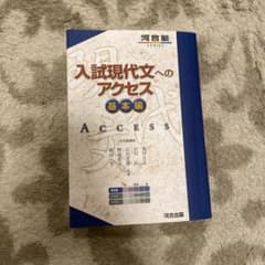 【新品同様】入試現代文へのアクセス 基本編のサムネイル