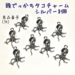 （34）宇宙人？エイリアン？触手、オクトパス、頭でっかちタコのチャーム8個のサムネイル