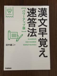 漢文早覚え速答法 パワーアップ版 田中雄二のサムネイル