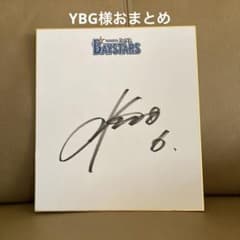 [ハマっ子さま専用]横浜DeNAベイスターズ　森敬斗　直筆サイン入りユニフォーム ハマっ子さま専用]横浜DeNAベイスターズ 森敬斗 直筆サイン入り