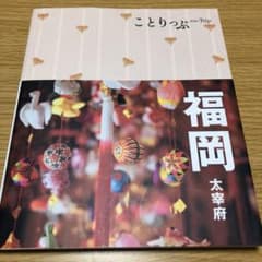 ことりっぷ 福岡 太宰府のサムネイル