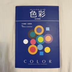 カラーコーディネーター入門 色彩のサムネイル