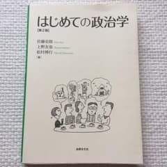 はじめての政治学〔第2版〕のサムネイル
