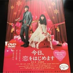 今日、恋をはじめます DVDのサムネイル