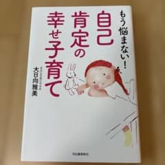 もう悩まない!自己肯定の幸せ子育てのサムネイル