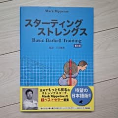 スターティング ストレングス Basic Barbell Trainingのサムネイル