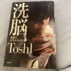 洗脳 地獄の12年からの生還 Toshlのサムネイル