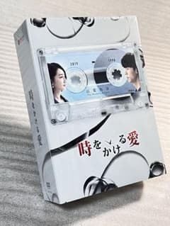 新品未開封希少 時をかける愛DVD-BOX 二巻セット 初回限定盤 台湾 