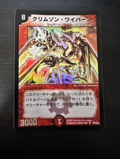 【美品】デュエルマスターズ　クリムゾンワイバーン　初期のサムネイル