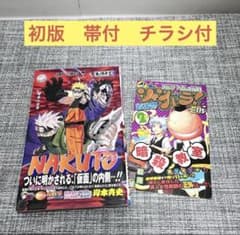 初版 NARUTO 帯付き チラシ付き 63巻 FirstEdition - メルカリ