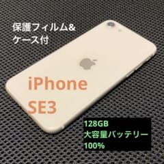 iPhone SE3 128GB スターライト バッテリー100％ 保護フィルム 実用性重視】iPhone SE3 スターライト 128GB バッテリー大容量