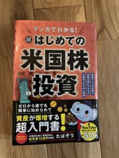 マンガでわかる!超はじめての米国株投資 : 最強アメリカ企業に自動で稼いでもら…のサムネイル