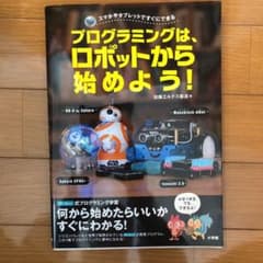 プログラミングは、ロボットから始めよう! スマホやタブレットですぐにできるのサムネイル