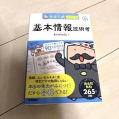 キタミ式イラストIT塾 基本情報技術者 令和06年のサムネイル