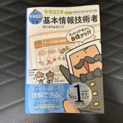キタミ式イラストIT塾 基本情報技術者 令和03年のサムネイル