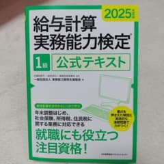 2025年度版 給与計算実務能力検定1級公式テキストのサムネイル