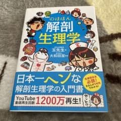 のほほん解剖生理学のサムネイル