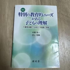 特別の教育的ニーズがある子どもの理解 : 介護等体験でも役立つ知識と技能のサムネイル