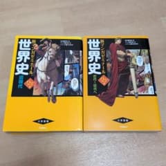 新マンガゼミナール 世界史 2冊セットのサムネイル