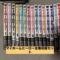 【完結】マイホームヒーロー 全巻セット全巻初版のサムネイル