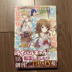 転生してヤンデレ攻略対象キャラと主従関係になった結果 - メルカリ