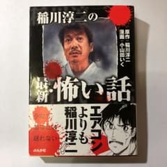 稲川淳二の最新・怖い話/稲川淳二, 小山田いくのサムネイル