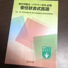 若手弁護士・パラリーガル必携 委任状書式百選のサムネイル