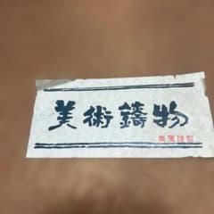 装飾的な金属製美術品昭和レトロ灰皿または小物入れにのサムネイル