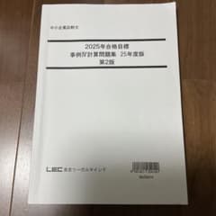 中小企業診断士 2025年合格目標 事例IV計算問題集 第2版のサムネイル