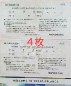 東海汽船株主優待 乗船割引券（35%割引券）4枚のサムネイル