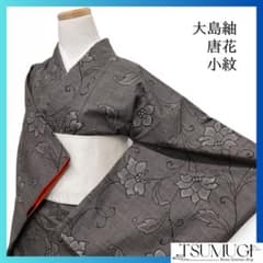 小紋　大島紬　唐花　泥染　花模様　唐草　着物　064a d 小紋 大島紬 唐花 泥染 花模様 唐草 着物 064a d - メルカリ