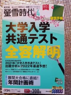 蛍雪時代　2021.4 大学入学共通テスト全容解明のサムネイル