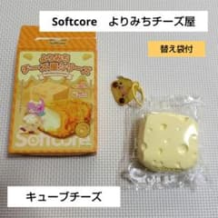 ソフトコア よりみちチーズ屋 キューブチーズ softcore 替え袋付