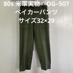 80s 米軍実物 OG–507ベイカーパンツ サイズ32×29 - メルカリ