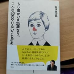 もし僕がいま25歳なら、こんな50のやりたいことがある。のサムネイル