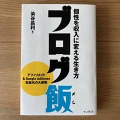 ブログ飯 : 個性を収入に変える生き方のサムネイル