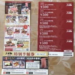 しゃぶしゃぶ木曽路　お食事券 ５枚、特別半額券 １枚のサムネイル