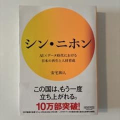 シン・ニホン AI×データ時代における日本の再生と人材育成のサムネイル