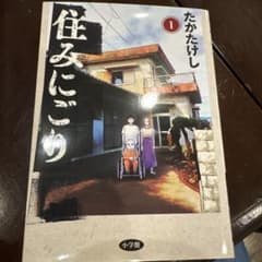 住みにごり. 1のサムネイル