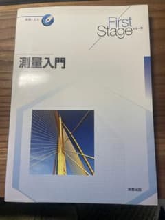 測量入門 First Stageシリーズのサムネイル