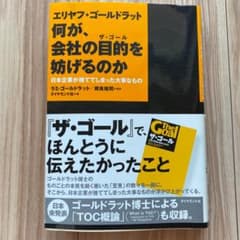 エリヤフ・ゴールドラット何が、会社の目的(ザ・ゴール)を妨げるのか : 日本企…のサムネイル