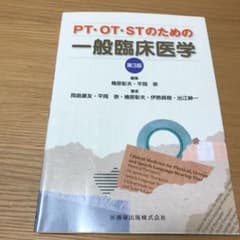 PT・OT・STのための一般臨床医学のサムネイル