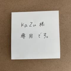 kazu様専用となります。ご注意下さい。のサムネイル