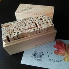 中古   木箱入り カタカナスタンプ 65文字セットのサムネイル