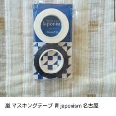 嵐 マスキングテープ 青 japonism 名古屋のサムネイル