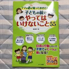 子どもの前でやってはいけないこと55 : ママが必ず知っておきたい!のサムネイル